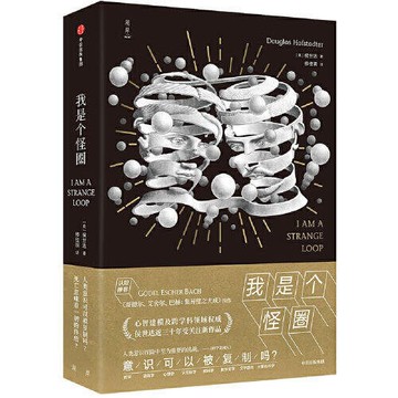 【可開發票】我是個怪圈人類自我與意識之謎  書4882-翁尼斯嗨購