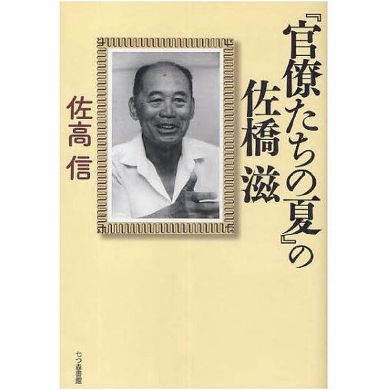 官僚たちの夏 の佐橋滋 通販 Lineポイント最大0 5 Get Lineショッピング