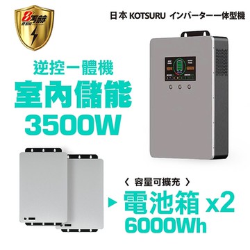 【KOTSURU】 8馬赫 3500W 6度電 家用光伏儲能系統 容量可擴充--施工另計，現場另價