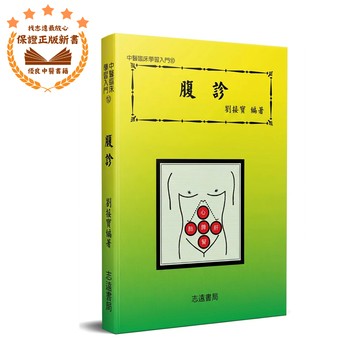【志遠】▹正版新書◃ 腹診 中醫臨床學習入門(10) 劉接寶 志遠書局