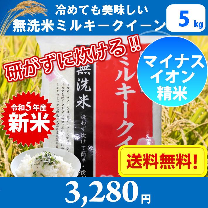 米 5kg 無洗米 100％国内産 ミルキークイーン 令和5年産　新米 送料無料（北海道、沖縄、離島は別途700円かかります。)