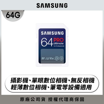 SAMSUNG 三星2024 PRO Ultimate SD 64GB記憶卡 公司貨 (單眼 數位相機 攝影機 筆電)