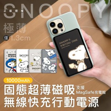 SNOOPY史努比 20W PD固態超薄磁吸無線快充行動電源 10000mAh