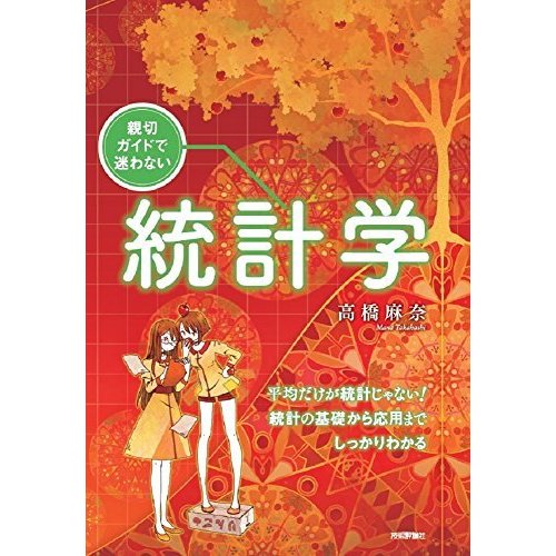 親切ガイドで迷わない 統計学