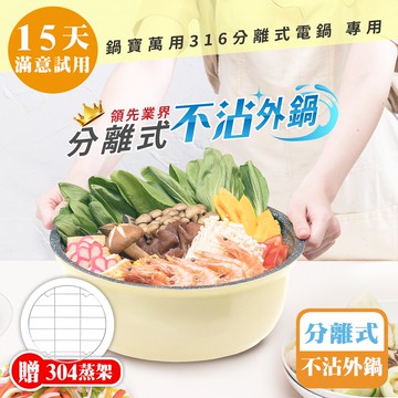 [鍋寶]分離式電鍋專用不沾外鍋(含蒸架)-11人份-萊姆黃