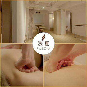 台北【FASCIA法夏‧筋膜結構美學】《職人團隊》精緻筋膜調理90分鐘(MO)