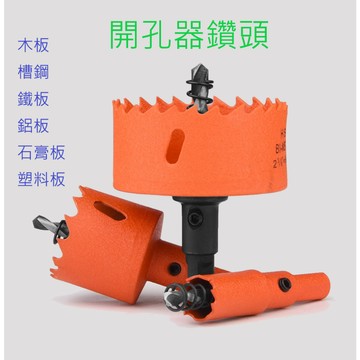 [創客市集]圓穴鑽頭 鑽尾 開孔 崁燈 雙金屬 開孔器 木工開孔器 鐵板 木板 PVC板 矽酸鈣板