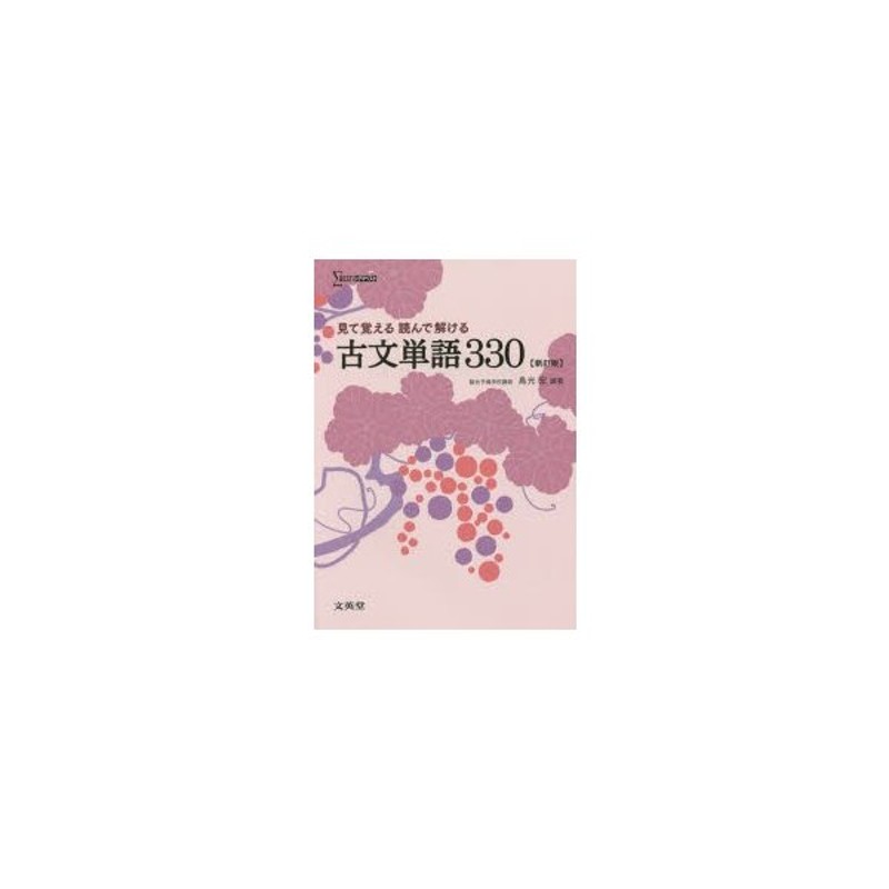 見て覚える読んで解ける古文単語３３０ - 語学・辞書・学習参考書