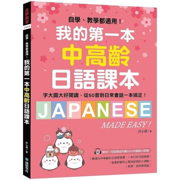 我的第一本中高齡日語課本：自學、教學都適用！字大圖大好閱讀，從50音到日常會話一