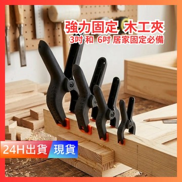 【木工夾】夾具固定器 快速夾 木工夾子 F夾 固定夾 手工DIY工具 木工夾具 H10496