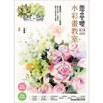 零基礎水彩畫教室2_Readmoo 讀墨電子書