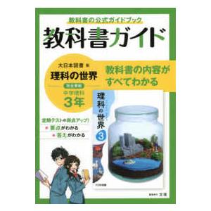 中学教科書ガイド大日本図書版理科3年