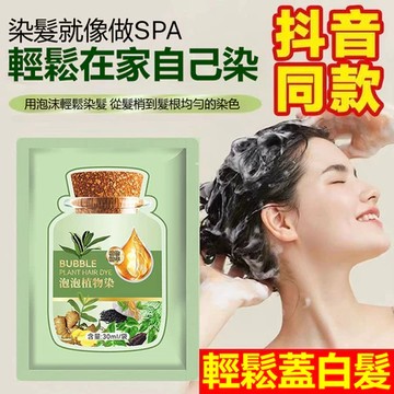 抖音同款袋裝泡泡染 植物染髮劑 植物泡泡染 泡泡植物染髮露 懶人染發膏官方正品植物提取染發劑輕鬆蓋白髮