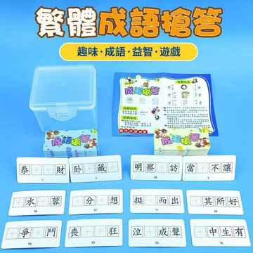 👶蝦皮特賣👶 繁體學習成語識字搶答 繁體字 兒童小學生卡片 培养孩子的反应能力和表达能力 趣味益智遊戲