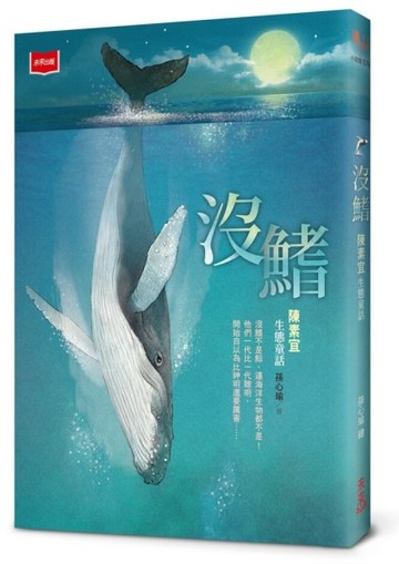 沒鰭：陳素宜生態童話（2025年新版）