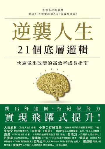 【電子書】逆襲人生21個底層邏輯：快速做出改變的高效率成長指南