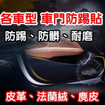 【A.F.C 一朵花】車門防踢貼 豐田 本田 馬自達 三菱 福特 日產 奧迪 賓士 BMW 鈴木 納智捷 福斯