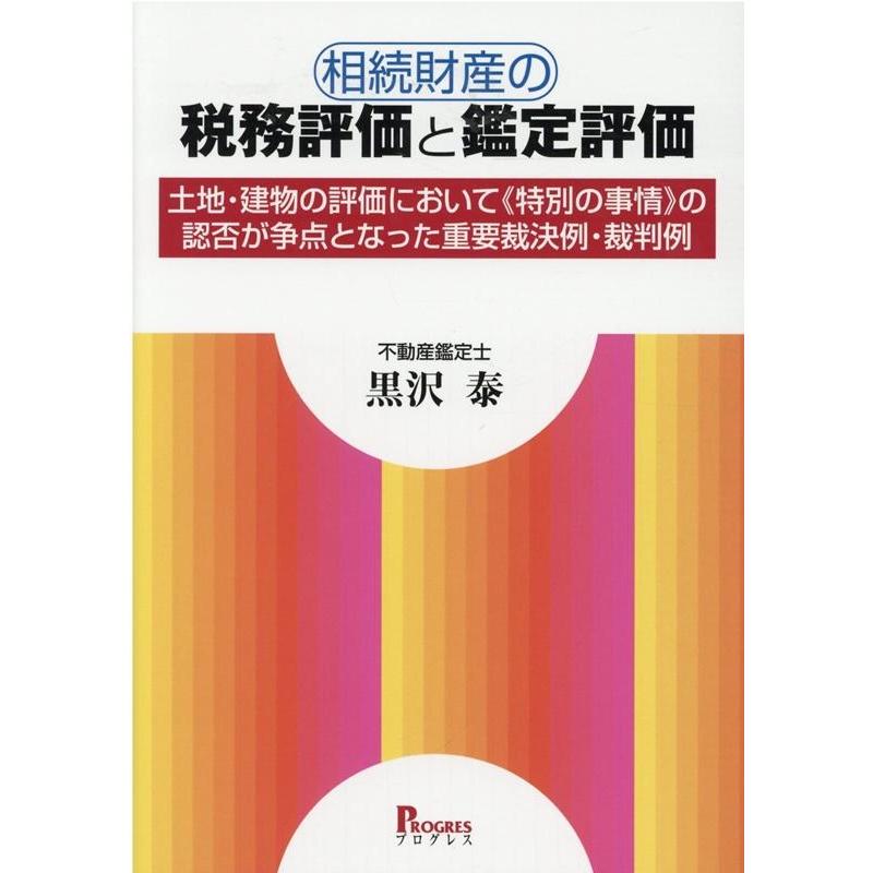 相続財産の税務評価と鑑定評価 土地・建物の評価において 特別の事情 の認否が争点となった重要裁決例・裁判例