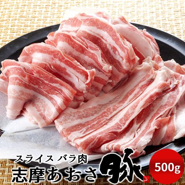 志摩あおさ豚 スライス バラ肉 500g 三重県産 伊勢志摩 豚肉 通販 人気［お歳暮 ギフト プレゼント］