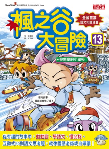 楓之谷大冒險13：被拋棄的小鬼怪