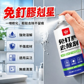 台灣出貨 強力溶解殘膠 深層滲透配方 免釘膠專用清除劑 玻璃膠軟化劑 噴霧罐 280ml 浴室牆面客廳廚房