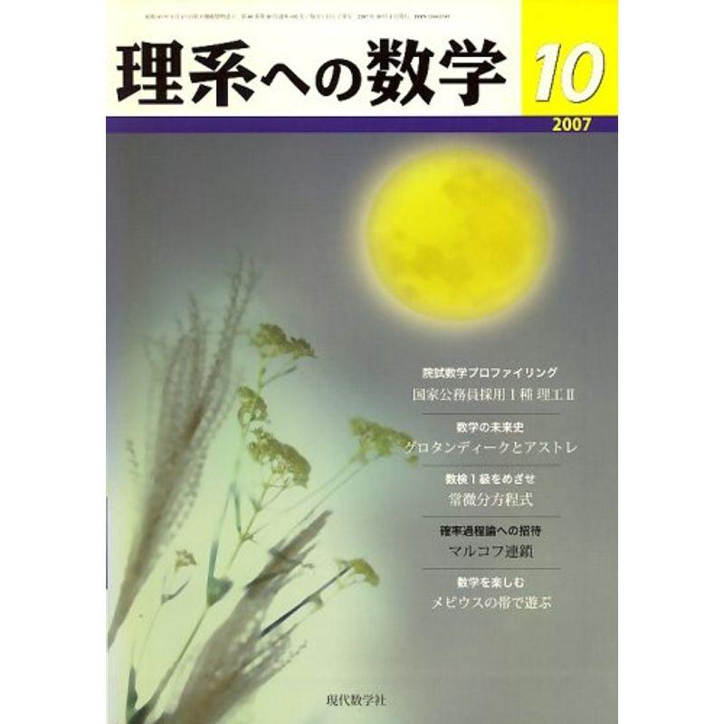 理系への数学 2007年 10月号 雑誌