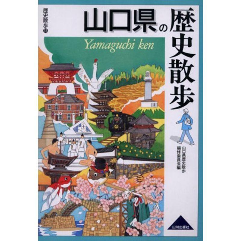 山口県の歴史散歩