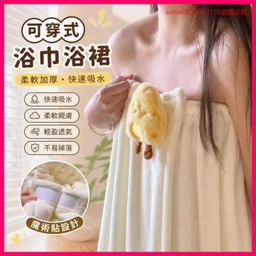 8593位回頭粉絲🙂 浴巾 可穿式浴袍 速乾吸水 加厚柔軟 女款浴裙 情侶款 居家洗澡 包巾 DO7A