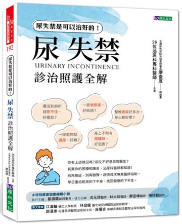 尿失禁診治照護全解【城邦讀書花園】