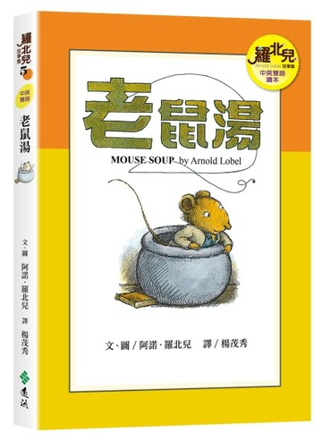 老鼠湯（中英雙語讀本）：羅北兒故事集[二手書_全新]
