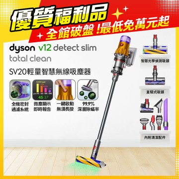 【超值福利品】Dyson V12 Detect Slim Total Clean SV20 輕量無線吸塵器