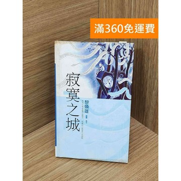 【雷根360免運】【送贈品】寂寞之城 #七成新【PJF1362】