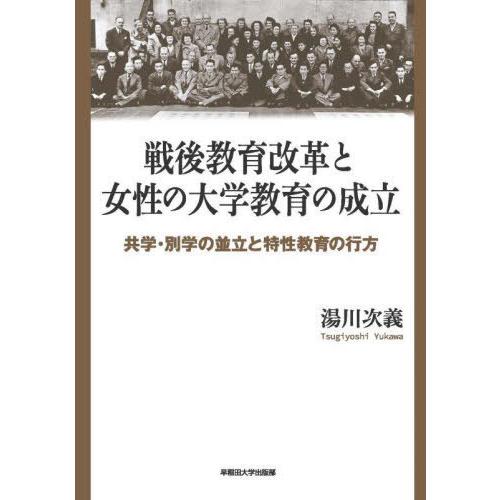 戦後教育改革と女性の大学教育の成立 共学・別学の並立と特性教育の行方 湯川次義