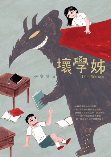 【電子書】壞學姊