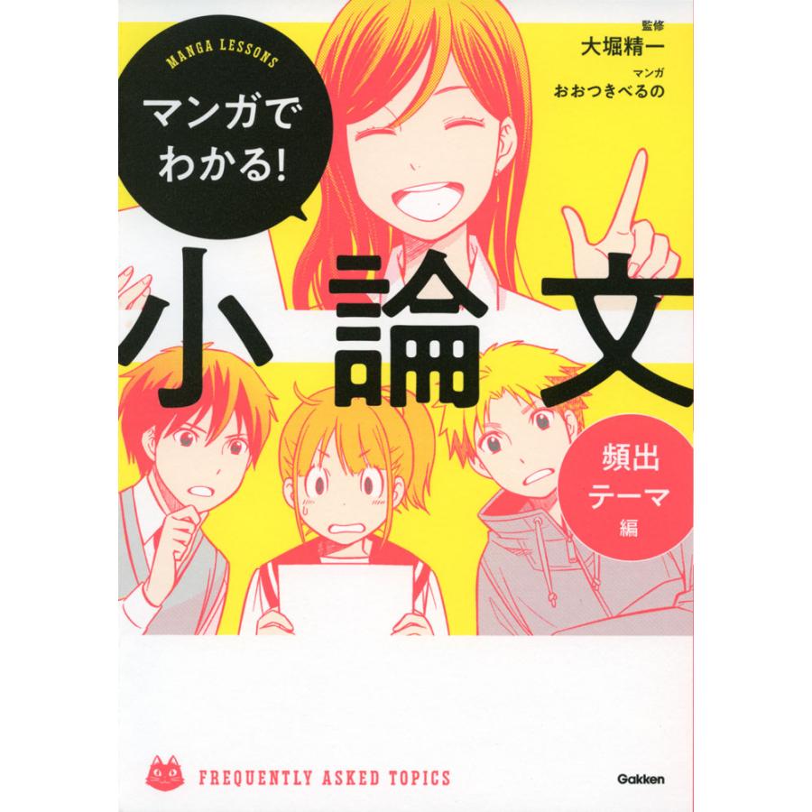 学研 マンガでわかる 小論文 頻出テーマ編