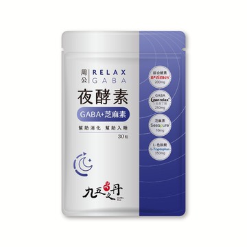 【蝦皮直營】夜酵素+GABA 30粒/包 (消化+睡眠一次搞定)