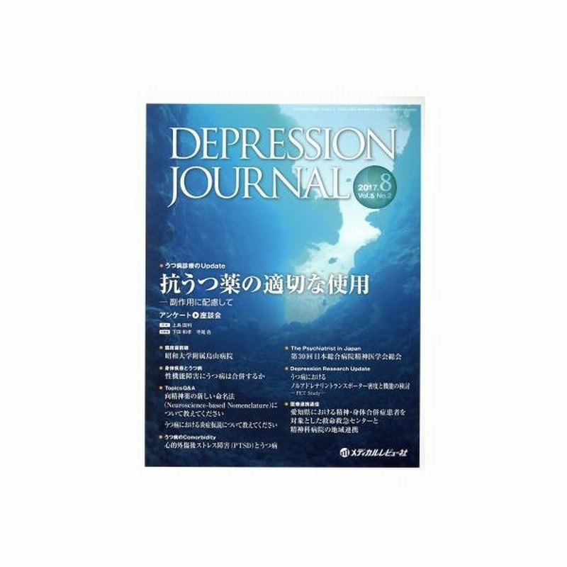 ｄｅｐｒｅｓｓｉｏｎ ｊｏｕｒｎａｌ ５ ２ ２０１７ ８ 抗うつ薬の適切な使用 メディカルレビュー社 その他 通販 Lineポイント最大0 5 Get Lineショッピング