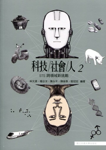 科技社會人（2）：STS跨領域新挑戰[二手書_良好]