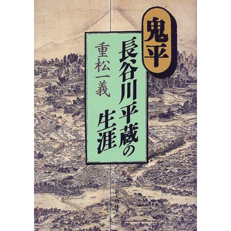 鬼平・長谷川平蔵の生涯