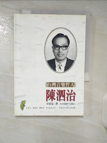 【書寶二手書T4／音樂_AAG】臺灣音樂哲人：陳泗治_卓甫見