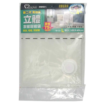 Beauty Fans 立體棉被壓縮袋 新二代免抽氣 衣物壓縮袋 防潮/防塵/大容量  L(80 x 100 x 40cm)  1個  1入