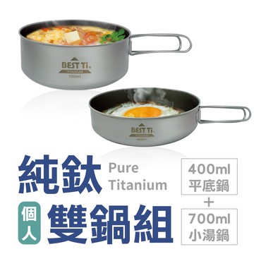 【純鈦湯鍋】個人鍋 鈦鍋 露營 環保餐具 旅行鍋