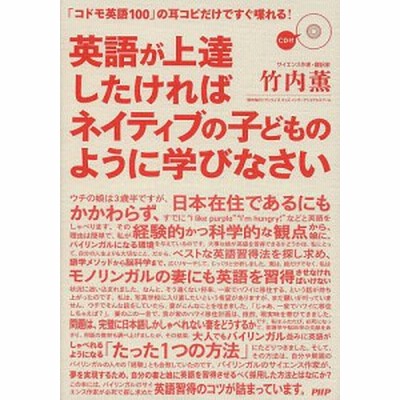 英語が上達したければネイティブの子どものように学びなさい コドモ英語100 の耳コピだけですぐ喋れる 竹内薫 著 通販 Lineポイント最大get Lineショッピング