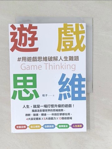 【書寶二手書T1／財經企管_SXA】遊戲思維：人生，就是一場打怪升級的遊戲！風靡及影響世界的思維趨勢，微軟、臉書、輝達..._程子
