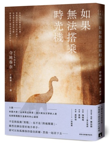 如果無法搭乘時光機[二手書_良好]