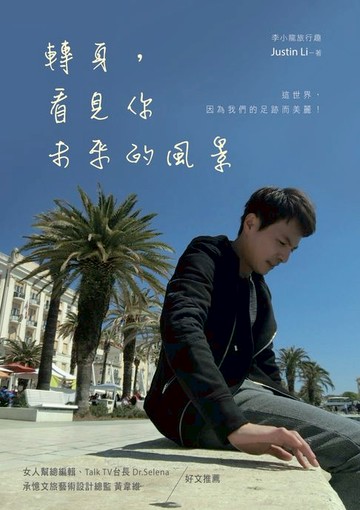 【電子書】轉身:看見你未來的風景