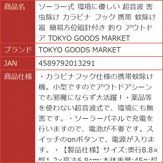 ソーラー式 環境に優しい 超音波 害虫除け カラビナ フック 携帯 蚊除け器 簡易方位磁針付き 釣り アウトドア