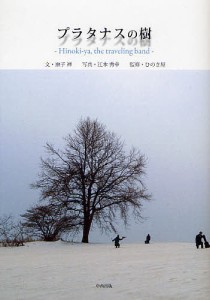 プラタナスの樹　Ｈｉｎｏｋｉ－ｙａ，ｔｈｅ　ｔｒａｖｅｌｉｎｇ　ｂａｎｄ 原子禅 江本秀幸 ひのき屋