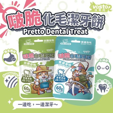 ~Petroyal~【VOSTO 沃司托】啵脆化毛潔牙餅 60g 口腔清潔 貓零食 挑嘴貓 潔牙 貓餅乾 貓點心 貓脆餅