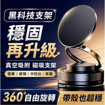 台灣現貨🎉真空磁吸手機架 磁吸手機架 真空手機架 車用手機架 通用磁吸手機架 真空吸附手機支架 真空吸附手機架